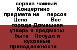 сервиз чайный “Концертино“ 44 предмета на 12 персон › Цена ­ 30 000 - Все города Домашняя утварь и предметы быта » Посуда и кухонные принадлежности   . Приморский край,Спасск-Дальний г.